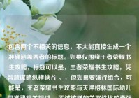 包含两个不相关的信息，不太能直接生成一个准确涵盖两者的标题。如果仅围绕王者荣耀书生攻略，标题可以是，王者荣耀书生攻略，凭智慧谋略纵横峡谷 。，但如果要强行组合，可能是，王者荣耀书生攻略与天津格林国际幼儿园学费相关探讨 ，不过这样的关联性比较牵强。你可根据实际需求进一步明确或调整。
