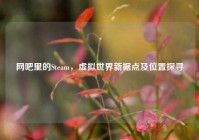网吧里的Steam，虚拟世界新据点及位置探寻