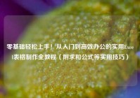 零基础轻松上手！从入门到高效办公的实用Excel表格制作全教程（附求和公式等实用技巧）
