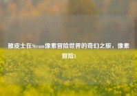 雅皮士在Steam像素冒险世界的奇幻之旅，像素冒险1