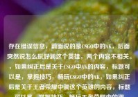 存在错误信息，前面说的是CSGO中的AK，后面突然说怎么玩好澜这个英雄，两个内容不相关。，如果纠正后是关于CSGO中AK的内容，标题可以是，掌握技巧，畅玩CSGO中的AK，如果纠正后是关于王者荣耀中澜这个英雄的内容，标题可以是，掌握技巧，畅玩王者荣耀中的澜