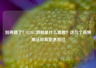 别再猜了！857857到底是什么意思？这几个高频用法你肯定遇见过