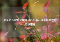 汕头街头现和平精英玛莎拉蒂，现实与游戏的奇妙碰撞