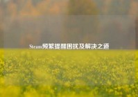 Steam频繁提醒困扰及解决之道