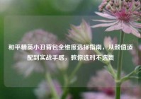 和平精英小丑背包全维度选择指南，从颜值适配到实战手感，教你选对不选贵