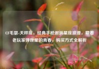 CF毛瑟-天秤座，经典手枪邂逅星座浪漫，藏着老玩家弹匣里的青春，购买方式全解析