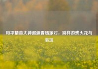 和平精英大神邂逅香肠派对，别样游戏火花与表现