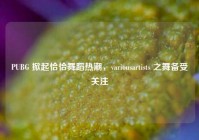 PUBG 掀起恰恰舞蹈热潮，variousartists 之舞备受关注