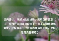 清风徐徐，穿越CF热血战场，续写别样篇章 （注，原内容清风徐徐吹来下一句不太明确具体需求，此标题基于已有表述并适当拓展，使标题更完整表意）