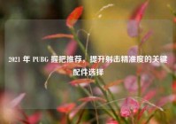 2021 年 PUBG 握把推荐，提升射击精准度的关键配件选择