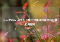 Steam使命6，战火纷飞中的热血征程及使命召唤相关疑问