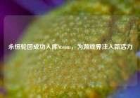 永恒轮回成功入库Steam，为游戏界注入新活力