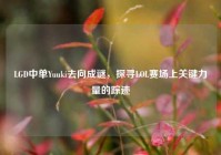 LGD中单Yuuki去向成谜，探寻LOL赛场上关键力量的踪迹