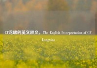 CF龙啸的英文释义，The English Interpretation of CF Longxiao
