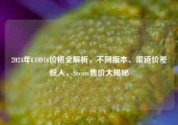 2024年COD16价格全解析，不同版本、渠道价差惊人，Steam售价大揭秘