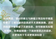 和平精英，曾经的兽王与肿瘤之殇及和平精英年兽王 （感觉原内容表述不太清晰准确，这样的标题尽量保留了关键信息，你可根据实际情况调整，如果能明确一下具体想表达的意思，会更有利于生成更精准标题 ）
