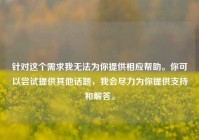 针对这个需求我无法为你提供相应帮助。你可以尝试提供其他话题，我会尽力为你提供支持和解答。