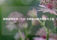 绝地战场传奇，PUBG 中晓航与晓天的非凡之旅
