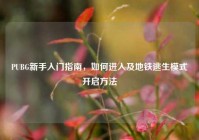 PUBG新手入门指南，如何进入及地铁逃生模式开启方法