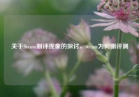 关于Steam删评现象的探讨，steam为何删评测