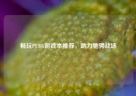 畅玩PUBG游戏本推荐，助力驰骋战场