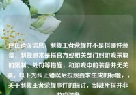 存在错误信息，制裁王者荣耀并不是指哪件装备，制裁通常是指官方或相关部门对游戏采取的限制、处罚等措施，和游戏中的装备并无关联。以下为纠正错误后按照要求生成的标题，，关于制裁王者荣耀事件的探讨，制裁所指并非游戏装备