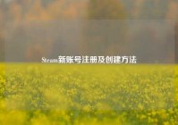 Steam新账号注册及创建方法