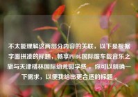 不太能理解这两部分内容的关联，以下是根据字面拼凑的标题，畅享PUBG国际服车载音乐之旅与天津格林国际幼儿园学费 ，你可以明确一下需求，以便我给出更合适的标题 。