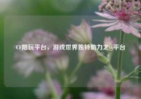 CF陪玩平台，游戏世界独特助力之yy平台