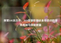 探索LOL钛古币，2020英雄联盟钛金币活动的货币奥秘与获取数量