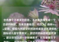 包含两个不相关的信息，不太能直接生成一个合适的标题。如果非要组合，可改为，森林Steam促销，惊险与创意交织的游戏盛宴及天津格林国际幼儿园学费情况 ，但这样的标题略显拼凑。建议你可以进一步明确需求，比如是要关于森林Steam促销的标题，还是关于幼儿园学费的标题，以便我能更准确为你生成。 若基于森林Steam促销这个重点，以下标题供你参考，森林Steam促销，开启惊险与创意共舞的游戏狂欢