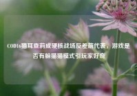COD16猫耳查莉成硬核战场反差萌代表，游戏是否有躲猫猫模式引玩家好奇