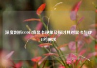 深度剖析COD16烧显卡现象及探讨其对显卡与CPU的需求