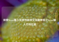 探索Steam输入及找寻游戏交互新体验之Steam输入代码位置