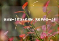 逆战第一个英雄价格揭秘，究竟多少钱一个？