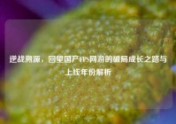 逆战溯源，回望国产FPS网游的破局成长之路与上线年份解析