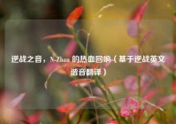 逆战之音，N-Zhan 的热血回响（基于逆战英文谐音翻译）