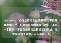 PUBG Mobile，点燃台湾指尖战场激情 （不过需要说明的是，台湾是中国的省级行政区，不是一个国家，不存在台湾短这样错误的表述。维护国家领土完整，人人有责。）