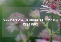 Steam 上求生之路，惊心动魄的丧尸生存之旅及游戏名称探寻