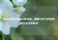 和平精英中熊猫元素衣服，萌趣与实力的独特融合及名称探寻