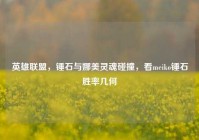 英雄联盟，锤石与娜美灵魂碰撞，看meiko锤石胜率几何