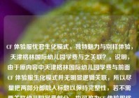 CF 体验服忧君生化模式，独特魅力与别样体验，天津格林国际幼儿园学费与之关联？，说明，由于原内容中天津格林国际幼儿园学费与前面 CF 体验服生化模式并无明显逻辑关联，所以尽量把两部分都融入标题以保持完整性，若不需要关联幼儿园学费部分，也可改为CF 体验服忧君生化模式，独特魅力与别样体验 。