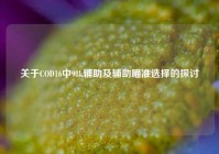 关于COD16中98k辅助及辅助瞄准选择的探讨