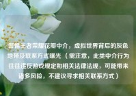 警惕王者荣耀花瓣中介，虚拟世界背后的灰色地带及联系方式曝光 （需注意，此类中介行为往往违反游戏规定和相关法律法规，可能带来诸多风险，不建议寻求相关联系方式）