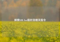 探索LOL Lua指针及相关指令