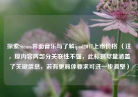 探索Steam界面音乐与了解ipad2017上市价格 （注，原内容两部分关联性不强，此标题尽量涵盖了关键信息，若有更具体要求可进一步调整）