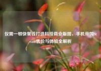 仅需一顿快餐钱打造科技商业版图，手机帝国Steam售价与体验全解析