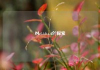 对cl.ddts.cf的探索