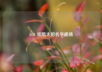 LOL 炫酷大招名字退场