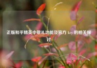 正版和平精英中敬礼功能及官方 key 的相关探讨
